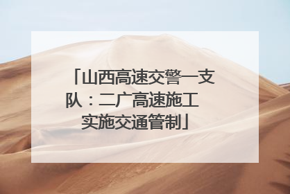 山西高速交警一支队：二广高速施工 实施交通管制