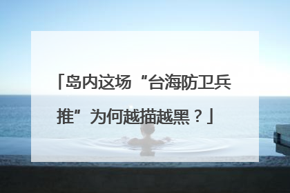 岛内这场“台海防卫兵推”为何越描越黑？