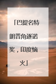巴提名特朗普角逐诺奖，印度恼火