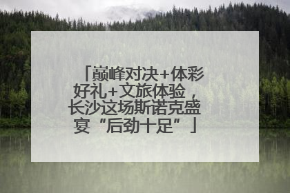 巅峰对决+体彩好礼+文旅体验，长沙这场斯诺克盛宴“后劲十足”