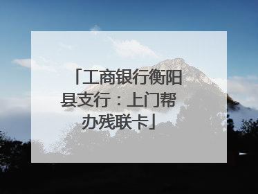 工商银行衡阳县支行：上门帮办残联卡