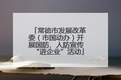 常德市发展改革委（市国动办）开展国防、人防宣传“进企业”活动
