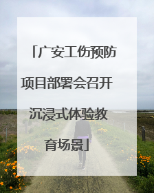 广安工伤预防项目部署会召开 沉浸式体验教育场景