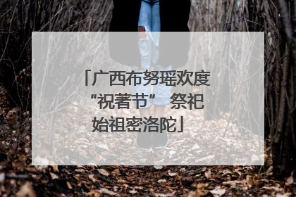 广西布努瑶欢度“祝著节” 祭祀始祖密洛陀