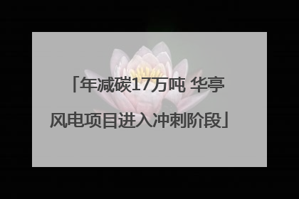 年减碳17万吨 华亭风电项目进入冲刺阶段
