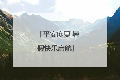平安度夏 暑假快乐启航
