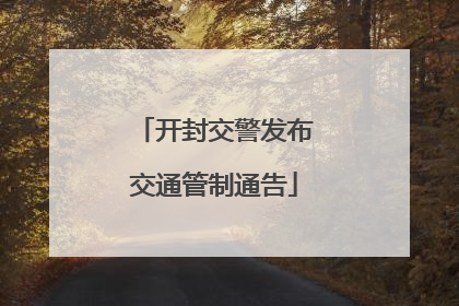 开封交警发布交通管制通告