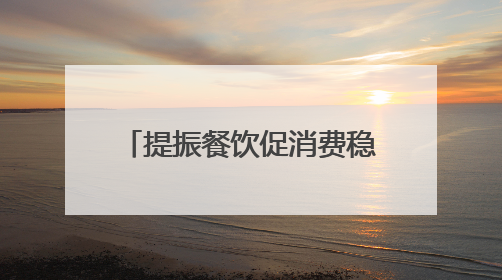 提振餐饮促消费稳增长 第九届丝博会陕菜美食文化交流活动成功举办