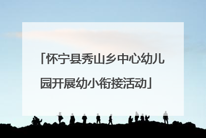 怀宁县秀山乡中心幼儿园开展幼小衔接活动