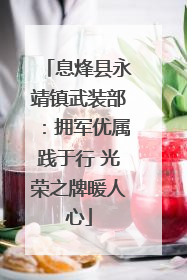 息烽县永靖镇武装部：拥军优属践于行 光荣之牌暖人心