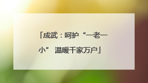 成武：呵护“一老一小” 温暖千家万户
