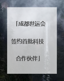成都世运会签约首批科技合作伙伴