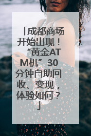 成都商场开始出现！“黄金ATM机”30分钟自助回收、变现，体验如何？