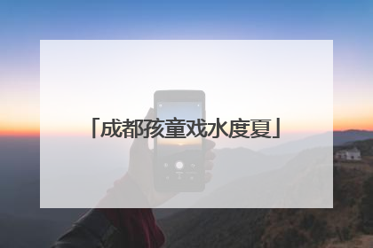 成都孩童戏水度夏