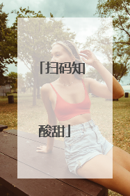 扫码知酸甜