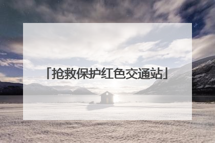 抢救保护红色交通站