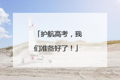护航高考，我们准备好了！