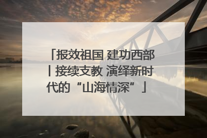 报效祖国 建功西部丨接续支教 演绎新时代的“山海情深”