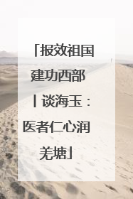报效祖国 建功西部丨谈海玉：医者仁心润羌塘