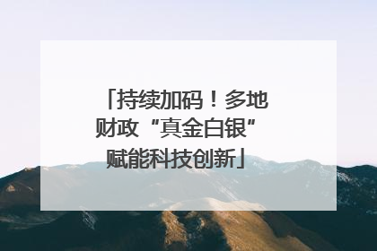 持续加码！多地财政“真金白银”赋能科技创新