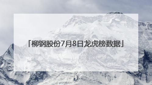 柳钢股份7月8日龙虎榜数据