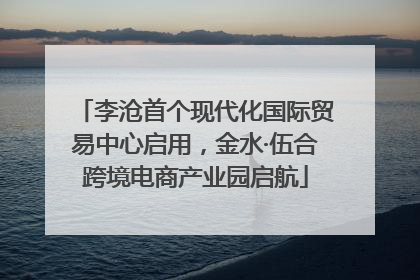 李沧首个现代化国际贸易中心启用，金水·伍合跨境电商产业园启航