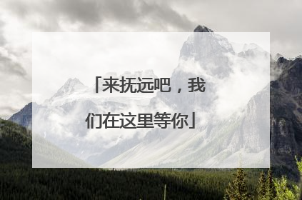 来抚远吧，我们在这里等你