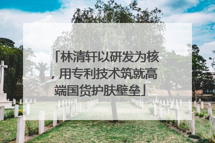 林清轩以研发为核，用专利技术筑就高端国货护肤壁垒