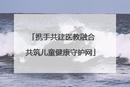 携手共建医教融合 共筑儿童健康守护网
