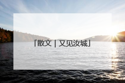 散文｜又见汝城