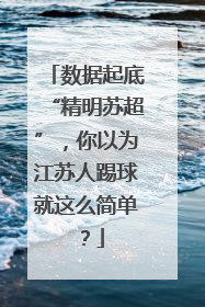 数据起底“精明苏超”，你以为江苏人踢球就这么简单？
