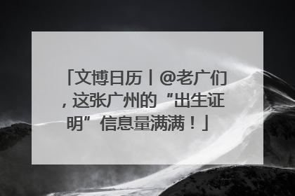 文博日历丨@老广们，这张广州的“出生证明”信息量满满！