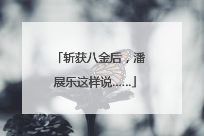 斩获八金后，潘展乐这样说……