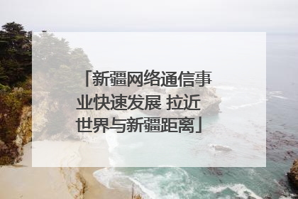 新疆网络通信事业快速发展 拉近世界与新疆距离