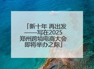 新十年 再出发——写在2025郑州跨境电商大会即将举办之际