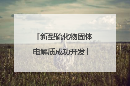 新型硫化物固体电解质成功开发