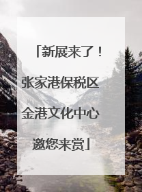 新展来了！张家港保税区金港文化中心邀您来赏