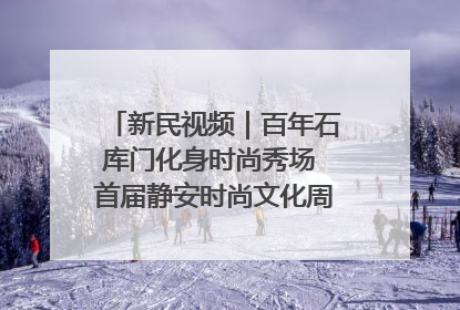 新民视频｜百年石库门化身时尚秀场 首届静安时尚文化周在张园开幕