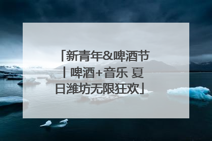 新青年&啤酒节丨啤酒+音乐 夏日潍坊无限狂欢