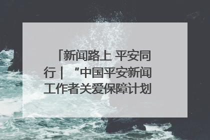 新闻路上 平安同行｜“中国平安新闻工作者关爱保障计划”在鲁落地