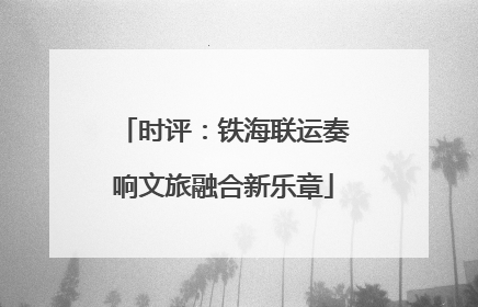 时评：铁海联运奏响文旅融合新乐章
