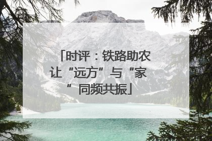 时评：铁路助农让“远方”与“家”同频共振