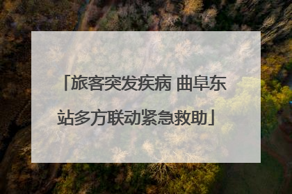 旅客突发疾病 曲阜东站多方联动紧急救助