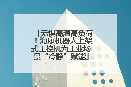无惧高温高负荷！海康机器人上架式工控机为工业场景“冷静”赋能