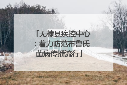 无棣县疾控中心：着力防范布鲁氏菌病传播流行