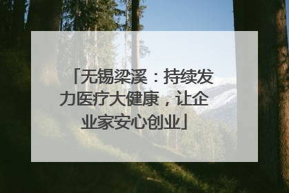 无锡梁溪：持续发力医疗大健康，让企业家安心创业