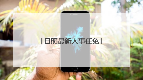 日照最新人事任免