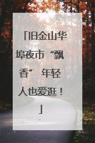 旧金山华埠夜市“飘香” 年轻人也爱逛！
