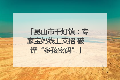 昆山市千灯镇：专家宝妈线上支招 破译“多孩密码”