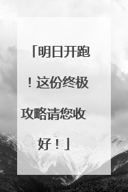 明日开跑！这份终极攻略请您收好！